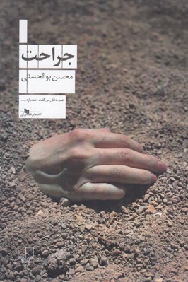 تصویر  جراحت