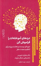 تصویر  دردهاي آموخته ات را فراموش كن (دوره اي بيست و هشت روزه براي تنظيم مجدد مغز)