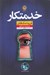 تصویر  خدمتكار