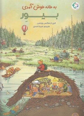 تصویر  به خانه خوش آمدي بيور