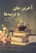 تصویر  آخرين چاي با غريبه ها