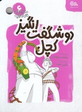 تصویر  دو شگفت انگيز كچل / ماجراهاي من و بقيه 6