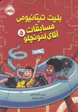 تصویر  بليت تيتانيومي مسابقات آقاي لمونچلو 5