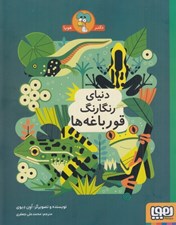تصویر  دنياي رنگارنگ قورباغه ها