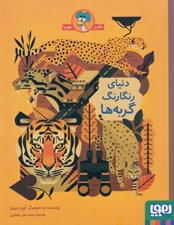 تصویر  دنياي رنگارنگ گربه ها