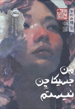 تصویر  من جسيكا چن نيستم / مجموعه ي چابا موچي