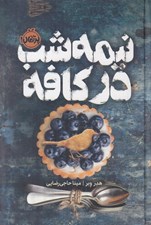 تصویر  نيمه شب در كافه / مجموعه ي فانتوم