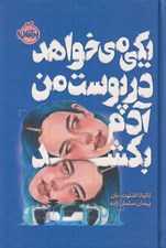 تصویر  يكي مي خواهد در پوست من آدم بكشد / مجموعه ي فانتوم