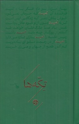 تصویر  اميد / تكه ها