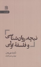 تصویر  نيچه روان شناسي و فلسفه اولي