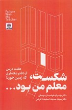 تصویر  شكست معلم من بود (هفت درس از دفتر معماري كه زمين خورد)