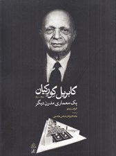 تصویر  گابريل گوركيان 1970-1900 (يك معماري مدرن ديگر)