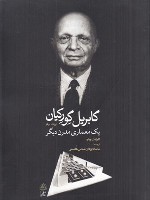 تصویر  گابريل گوركيان 1970-1900 (يك معماري مدرن ديگر)