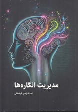 تصویر  مديريت انگاره ها