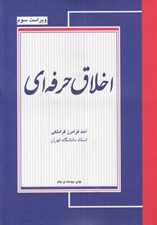 تصویر  اخلاق حرفه اي