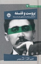 تصویر  پروست و فلسفه (جستارهايي درباره در جست و جوي زمان از دست رفته) / از چشم فلسفه 7
