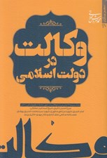 تصویر  وكالت در دولت اسلامي