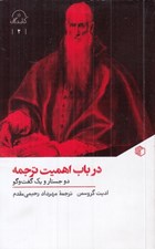 تصویر  در باب اهميت ترجمه (دو جستار و يك گفت و گو)