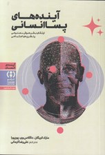 تصویر  آينده هاي پساانساني (ارتقاي بشر هوش مصنوعي و نظريه ي اجتماعي)