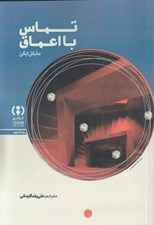 تصویر  تماس با اعماق