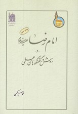 تصویر  امام رضا و روش در گفتگوهاي علمي