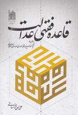 تصویر  قاعده فقهي عدالت با تقريظ آية الله سيدمحمدمهدي موسوي خلخالي