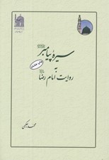 تصویر  سيره پيامبر (ص) به روايت امام رضا (ع)