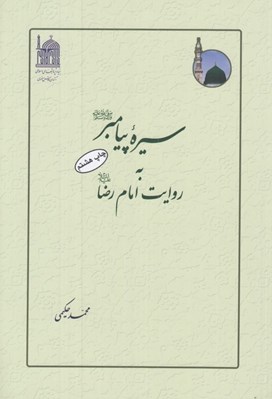 تصویر  سيره پيامبر (ص) به روايت امام رضا (ع)
