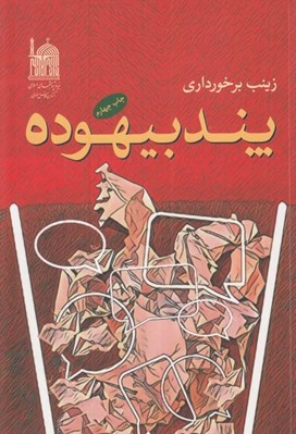 تصویر  پند بيهوده