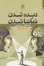 تصویر  ديده شدن و تماشا شدن همتايان دروغين