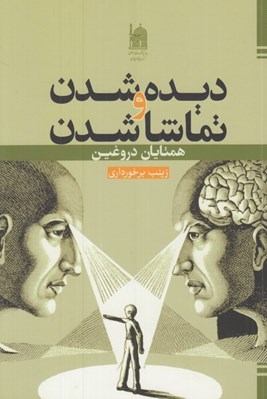 تصویر  ديده شدن و تماشا شدن همتايان دروغين