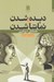 تصویر  ديده شدن و تماشا شدن همتايان دروغين