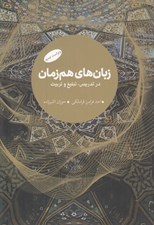 تصویر  زبان هاي هم زمان در تدريس تبليغ و تربيت