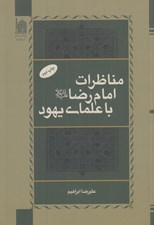 تصویر  مناظرات امام رضا (ع) با علماي يهود