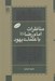 تصویر  مناظرات امام رضا (ع) با علماي يهود