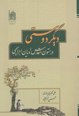 تصویر  ديگر دوستي در متون مقدس اديان ابراهيمي