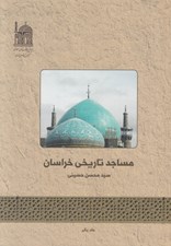 تصویر  مساجد تاريخي خراسان 1 (2 جلدي)