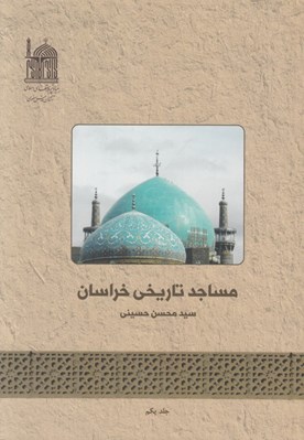 تصویر  مساجد تاريخي خراسان 1 (2 جلدي)