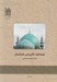 تصویر  مساجد تاريخي خراسان 1 (2 جلدي)