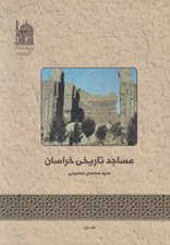 تصویر  مساجد تاريخي خراسان 2 (2 جلدي)