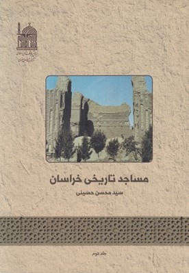 تصویر  مساجد تاريخي خراسان 2 (2 جلدي)