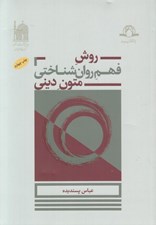تصویر  روش فهم روان شناختي متون ديني