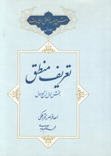 تصویر  شرح مبسوط منطق اشارات 1 (تعريف منطق بخش اول از نهج اول)