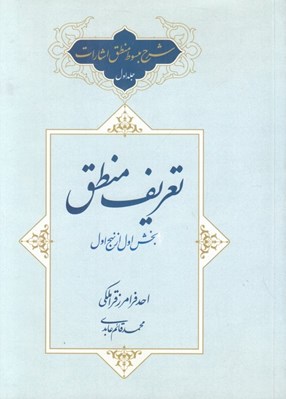 تصویر  شرح مبسوط منطق اشارات 1 (تعريف منطق بخش اول از نهج اول)