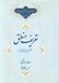 تصویر  شرح مبسوط منطق اشارات 1 (تعريف منطق بخش اول از نهج اول)
