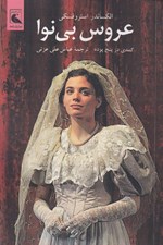 تصویر  عروس بي نوا (كمدي در پنج پرده)