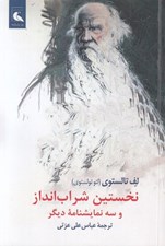 تصویر  نخستين شراب انداز و سه نمايشنامه ديگر