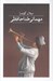 تصویر  مهماني خداحافظي