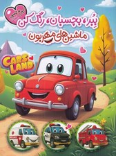 تصویر  ماشين هاي مهربون / ببر بچسبان رنگ كن