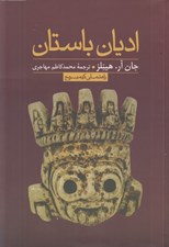 تصویر  اديان باستان